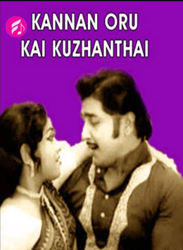 Kannan Oru Kai Kuzhanthai (Tamil)